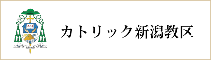 カトリック新潟教区